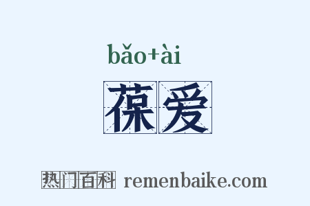 葆爱是什么意思的图片